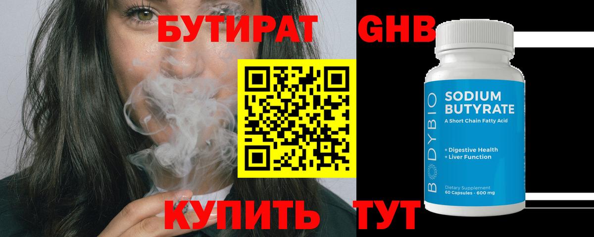 Бутират 1.4BDO Красноярск